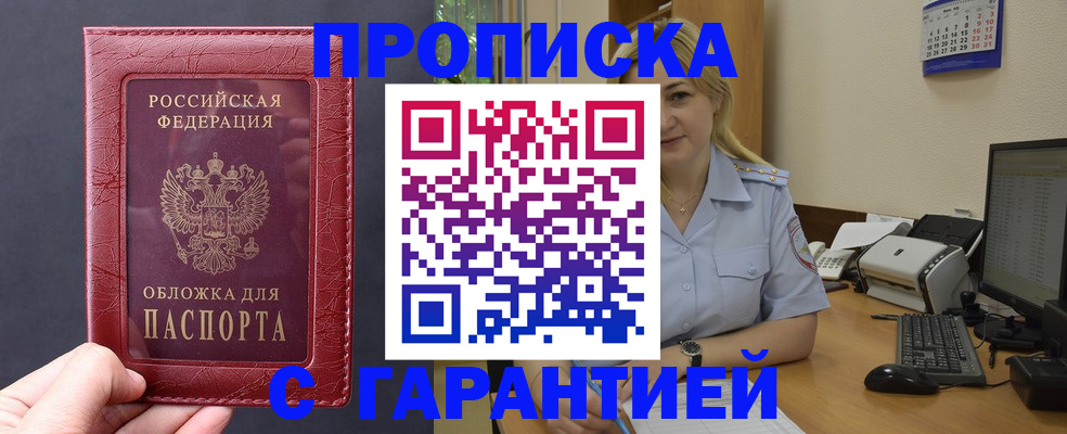 купить прописку в Кыштыме
